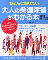 ちゃんと知りたい大人の発達障害がわかる本 （増補改訂版）