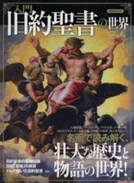 入門旧約聖書の世界 - 名画で読み解く、壮大な歴史と物語の世界！ 洋泉社ｍｏｏｋ