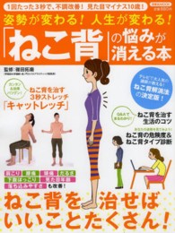 姿勢が変わる！人生が変わる！「ねこ背」の悩みが消える本 - １回たった３秒で、不調改善！見た目マイナス１０歳！ 洋泉社ｍｏｏｋ