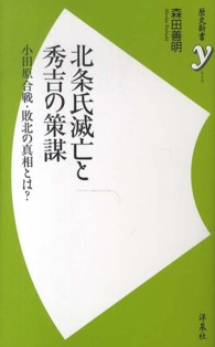 歴史新書ｙ<br> 北条氏滅亡と秀吉の策謀―小田原合戦・敗北の真相とは？
