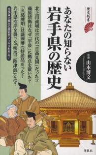 歴史新書<br> あなたの知らない岩手県の歴史