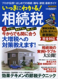 いっきにわかる！相続税 - プロが伝授！はじめての相続・贈与・節税最新ガイド 洋泉社ｍｏｏｋ