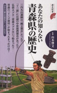 歴史新書<br> あなたの知らない青森県の歴史
