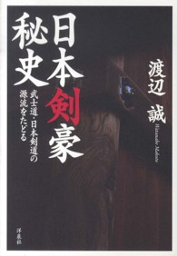 日本剣豪秘史 - 武士道・日本剣道の源流をたどる