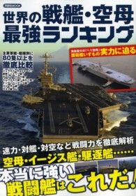 洋泉社ｍｏｏｋ<br> 世界の戦艦・空母最強ランキング - 主要軍艦・艦種別の「最強」を決める！