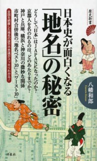 日本史が面白くなる「地名」の秘密 歴史新書
