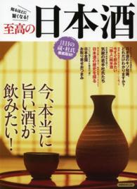 洋泉社ｍｏｏｋ<br> 至高の日本酒 - 今、本当に旨い酒が飲みたい！