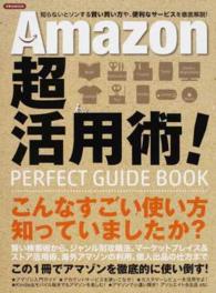 洋泉社ｍｏｏｋ<br> Ａｍａｚｏｎ超活用術！ - ＰＥＲＦＥＣＴ　ＧＵＩＤＥ　ＢＯＯＫ