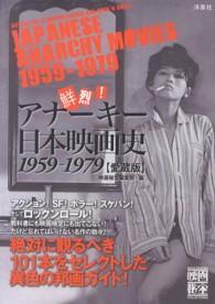 映画秘宝ｃｏｌｌｅｃｔｉｏｎ<br> 鮮烈！アナーキー日本映画史―１９５９‐１９７９ （愛蔵版）
