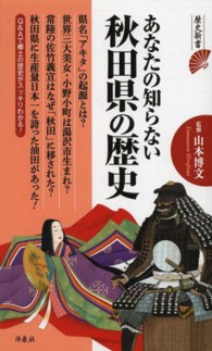 あなたの知らない秋田県の歴史 歴史新書