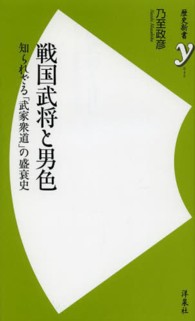 歴史新書ｙ<br> 戦国武将と男色―知られざる「武家衆道」の盛衰史
