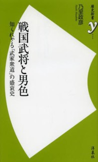 戦国武将と男色 - 知られざる「武家衆道」の盛衰史 歴史新書ｙ