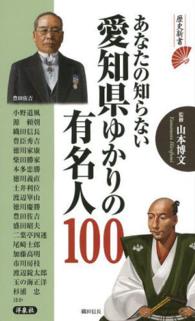 あなたの知らない愛知県ゆかりの有名人１００ 歴史新書