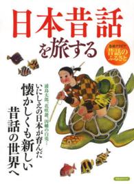 洋泉社ｍｏｏｋ<br> 日本昔話を旅する