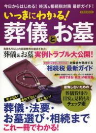 いっきにわかる！葬儀とお墓 - 今日からはじめる！終活＆相続税対策最新ガイド！ 洋泉社ｍｏｏｋ
