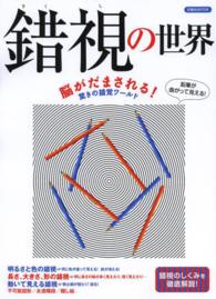 錯視の世界 - 脳がだまされる！驚きの錯覚ワールド 洋泉社ｍｏｏｋ