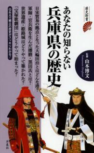 あなたの知らない兵庫県の歴史 歴史新書