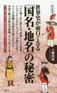 世界史が面白くなる「国名・地名」の秘密 歴史新書