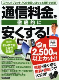 通信料金を徹底的に安くする！ - スマホ、タブレット、ＰＣの支払いはもっと節約できる 洋泉社ｍｏｏｋ