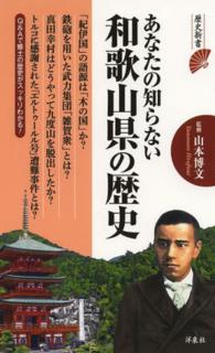 あなたの知らない和歌山県の歴史 歴史新書