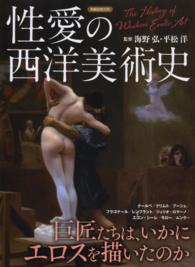 性愛の西洋美術史 - 愛欲と官能のエロティック・アートの世界 洋泉社ｍｏｏｋ