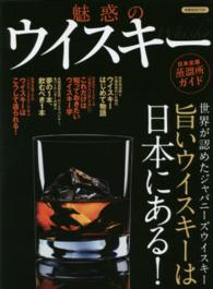洋泉社ｍｏｏｋ<br> 魅惑のウイスキー - 旨いウイスキーは日本にある！