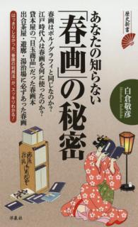 あなたの知らない「春画」の秘密 歴史新書