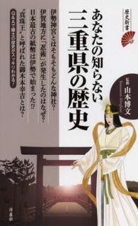 歴史新書<br> あなたの知らない三重県の歴史