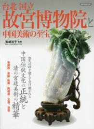 台北国立故宮博物院と中国美術の至宝 洋泉社ｍｏｏｋ