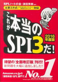 これが本当のＳＰＩ３だ！ 〈２０１６年度版〉 - 主要３方式〈テストセンター・ペーパー・ＷＥＢテステ