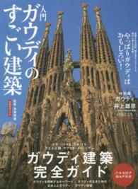 入門ガウディのすごい建築 - やっぱりガウディはおもしろい！ 洋泉社ｍｏｏｋ