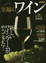 洋泉社ｍｏｏｋ<br> 至福のワイン - 新しいワインブームがやってきた！