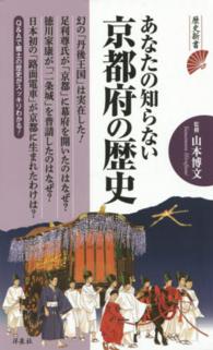 あなたの知らない京都府の歴史 歴史新書
