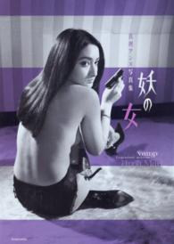 妖の女 - 真理アンヌ写真集