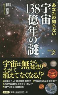 あなたの知らない宇宙１３８億年の謎 新書ｙ