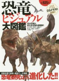 恐竜ビジュアル大図鑑 - １０大恐竜＆巨大古生物を超解説！！