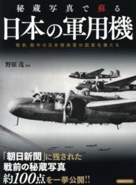 秘蔵写真で蘇る日本の軍用機 洋泉社ｍｏｏｋ