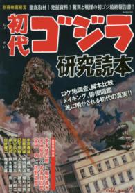 洋泉社ｍｏｏｋ<br> 初代ゴジラ研究読本