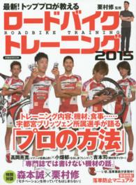 最新！トッププロが教えるロードバイクトレーニング 〈２０１５〉 宇都宮ブリッツェン所属選手が語る「プロの方法」 洋泉社ｍｏｏｋ