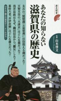 あなたの知らない滋賀県の歴史 歴史新書