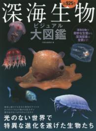 深海生物ビジュアル大図鑑 - 人類の想像を超えた奇跡の生物