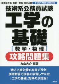 技術系公務員試験工学の基礎「数学・物理」攻略問題集
