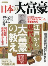 日本の大富豪 - 江戸から現代までの大富豪の教え 洋泉社ｍｏｏｋ