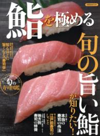 洋泉社ｍｏｏｋ<br> 鮨を極める - 旬の旨い鮨が知りたい！