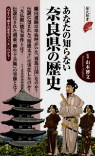 歴史新書<br> あなたの知らない奈良県の歴史