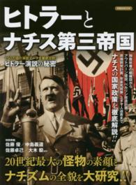 ヒトラーとナチス第三帝国 - ２０世紀最大の怪物の素顔とナチズムの全貌を大研究！ 洋泉社ｍｏｏｋ