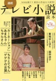 洋泉社ｍｏｏｋ<br> 連続テレビ小説読本 - ＮＨＫ朝ドラ新旧の作品を大研究！