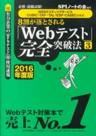 ８割が落とされる「Ｗｅｂテスト」完全突破法〈３　２０１６年度版〉―必勝・就職試験！ＷＥＢテスティングサービス・ＣＵＢＩＣ・ＴＡＰ・ＴＡＬ・ＥＳＰ・ＣＡＳＥＣ対策用