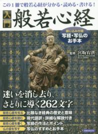 入門般若心経 - この１冊で般若心経が分かる・読める・書ける！ 洋泉社ｍｏｏｋ