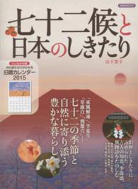 七十二候と日本のしきたり - 七十二の季節と自然に寄り添う豊かな暮らし 洋泉社ｍｏｏｋ